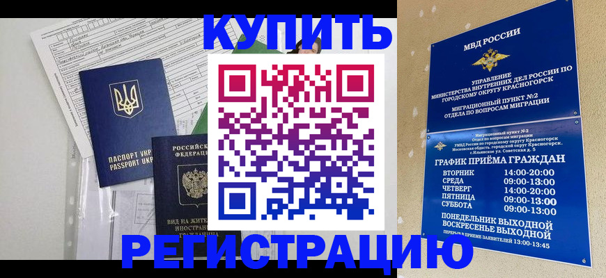 купить прописку в Мирном