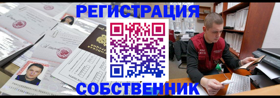 прописка в квартире в Мирном